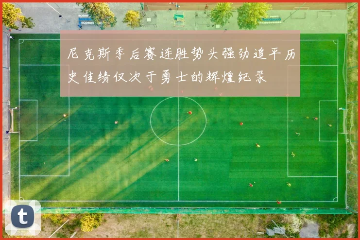 尼克斯季后赛连胜势头强劲追平历史佳绩仅次于勇士的辉煌纪录