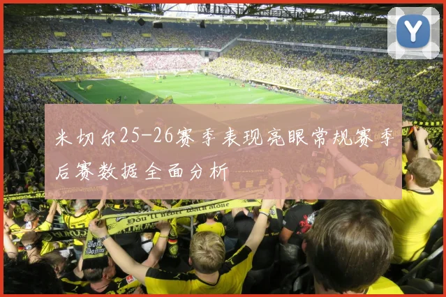 米切尔25-26赛季表现亮眼常规赛季后赛数据全面分析