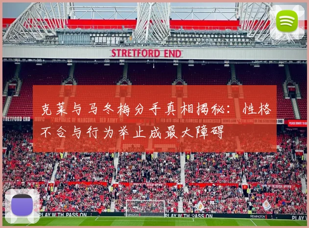 克莱与马冬梅分手真相揭秘：性格不合与行为举止成最大障碍