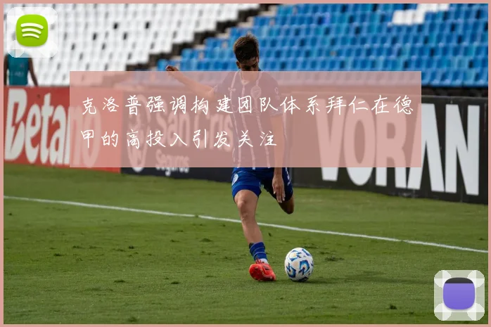 克洛普强调构建团队体系拜仁在德甲的高投入引发关注
