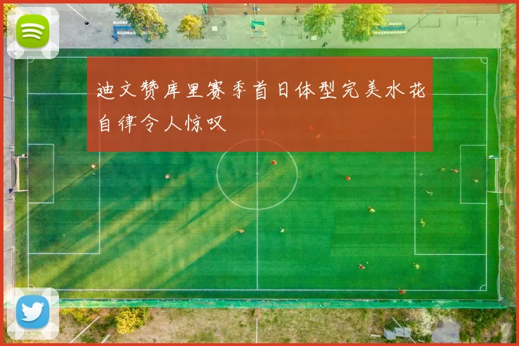 迪文赞库里赛季首日体型完美水花自律令人惊叹