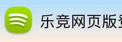 乐竞网页版登录入口 Logo
